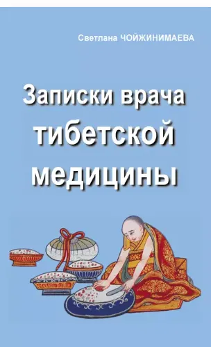 Скачать курс «Записки врача тибетской медицины (Светлана Чойжинимаева)» — слив курса