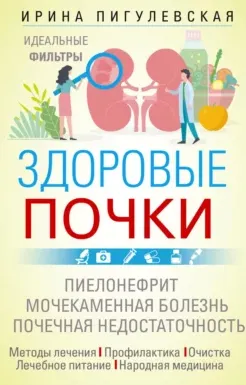 Скачать курс «Здоровые почки. Идеальные фильтры (Ирина Пигулевская)» — слив курса