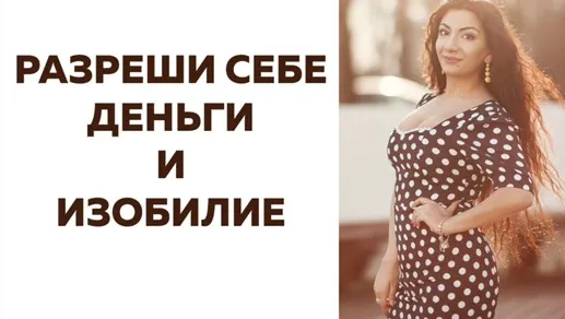 Скачать курс «[Тренинговый Центр Зины Шамоян] Разреши себе деньги и изобилие (Зина Шамоян)» — слив курса