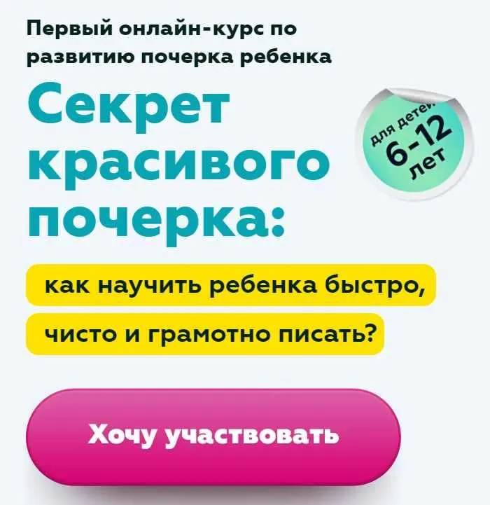 Скачать курс «Секрет красивого почерка. Для детей 6-12 лет (Шамиль Ахмадуллин)» — слив курса