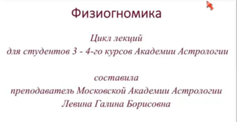 Скачать курс «[Академия астрологии] Физиогномика (Галина Левина)» — слив курса