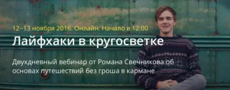 Скачать курс «Лайфхаки в кругосветке (Роман Свечников)» — слив курса