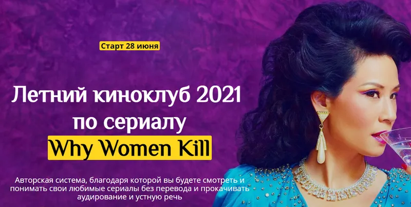 Скачать курс «Летний киноклуб 2021 по сериалу "Why women kill" (Людмила Мандель)» — слив курса