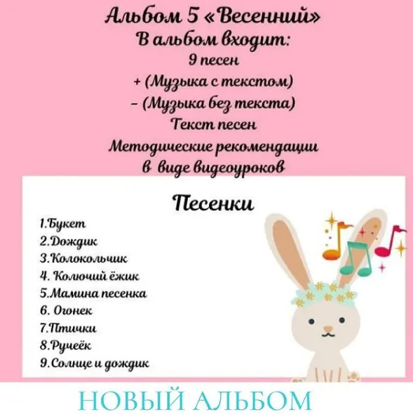 Скачать курс «[july.flute] Музыкальный альбом игровых песенок #5 Весенний (Юлия Флейта)» — слив курса