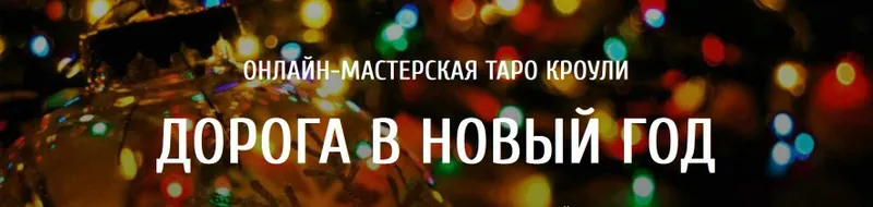 Скачать курс «[Arcanum] Мастерская Таро Кроули. Дорога в новый год (Ольга Семишина)» — слив курса