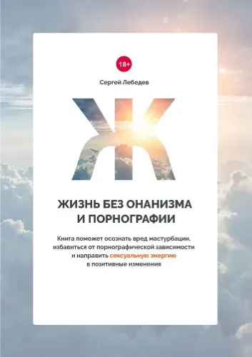 Обложка курса «Жизнь без онанизма и порнографии (Сергей Лебедев)»