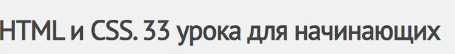 Скачать курс «[БХВ] HTML и CSS. 33 урока для начинающих (Владимир Дронов)» — слив курса