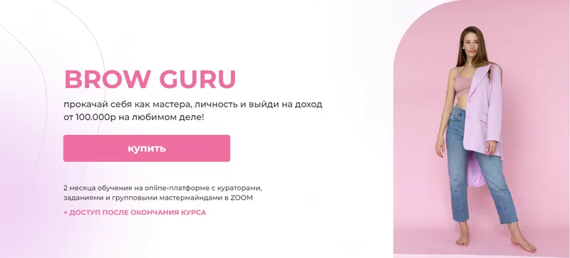 Скачать курс «Brow guru. Тариф Standart (brow_nansy)» — слив курса