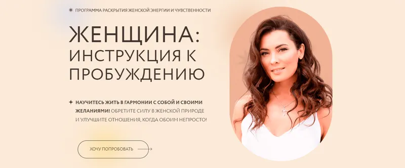 Скачать курс «Женщина: Инструкция к пробуждению. Тариф Маркиза (Марина Камаева)» — слив курса