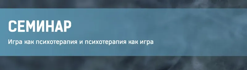 Скачать курс «Игра как психотерапия и психотерапия как игра 1 (Сергей Ковалев)» — слив курса