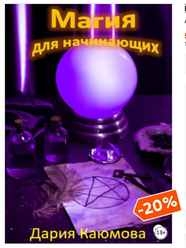 Скачать курс «Магия для начинающих (Дария Каюмова)» — слив курса