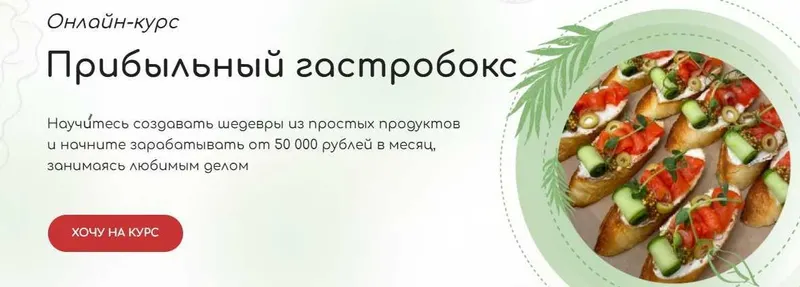 Скачать курс «Прибыльный гастробокс. Тариф Самостоятельный (Кристина Пересыпкина)» — слив курса