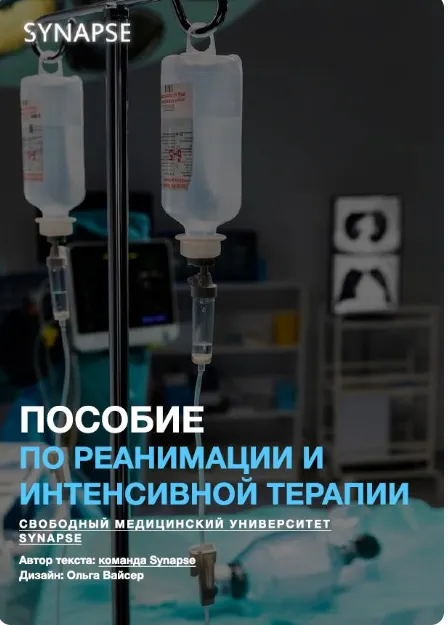 Скачать курс «[Synapse] Методичка по реанимации и интенсивной терапии. Второе издание» — слив курса