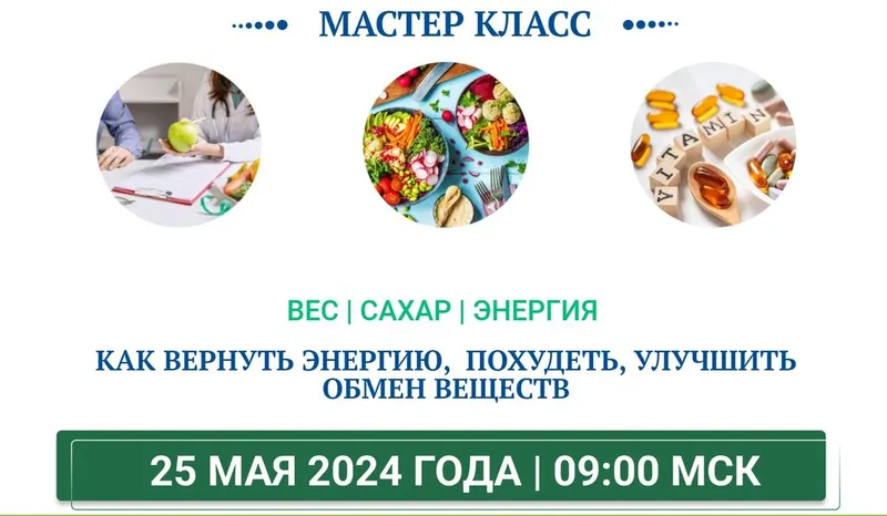 Скачать курс «Вес, сахар, энергия. Тариф Мастер класс (Ольга Павлова, Татьяна Казначеева)» — слив курса