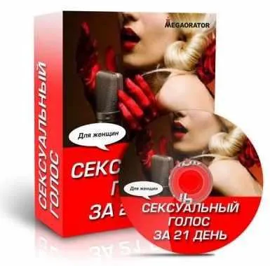 Скачать курс «Сексуальный Голос за 21 день. Женский (Наталия Махно)» — слив курса