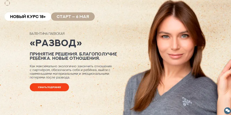 Скачать курс «Развод. Тариф Стандарт (Валентина Паевская)» — слив курса