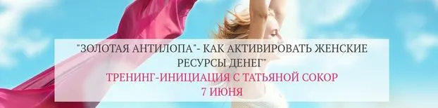 Скачать курс «Золотая антилопа. Как активировать женские ресурсы денег (Татьяна Сокор)» — слив курса