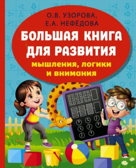 Скачать курс «Большая книга развития мышления, логики и внимания (Ольга Узорова, Елена Нефёдова)» — слив курса