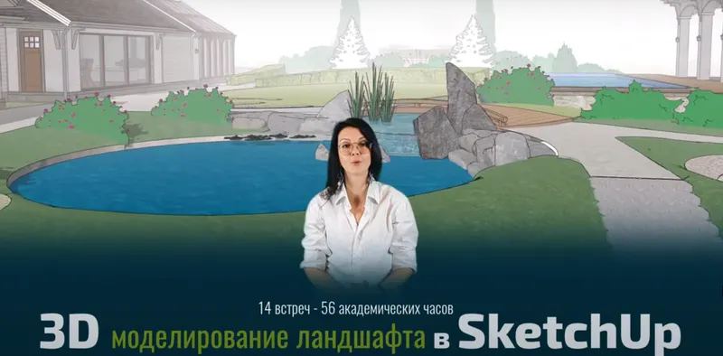 Скачать курс «[Школа SketchUp] Ландшафтный дизайн в SketchUp 2023 (Рита Радыгина)» — слив курса