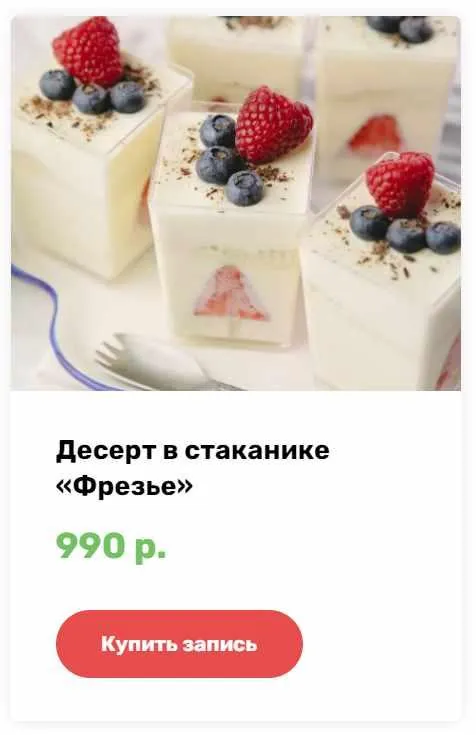 Скачать курс «Десерт в стаканчиках Фрезье (Алина Ахмадиева)» — слив курса