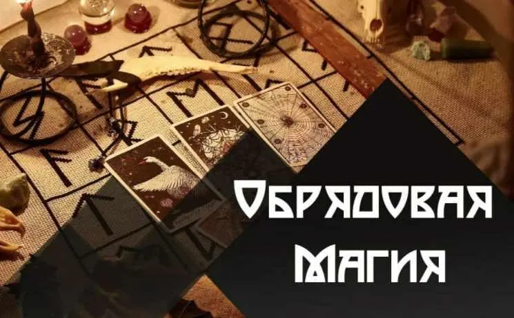 Скачать курс «Обрядовая Магия (Татьяна Гончарова)» — слив курса