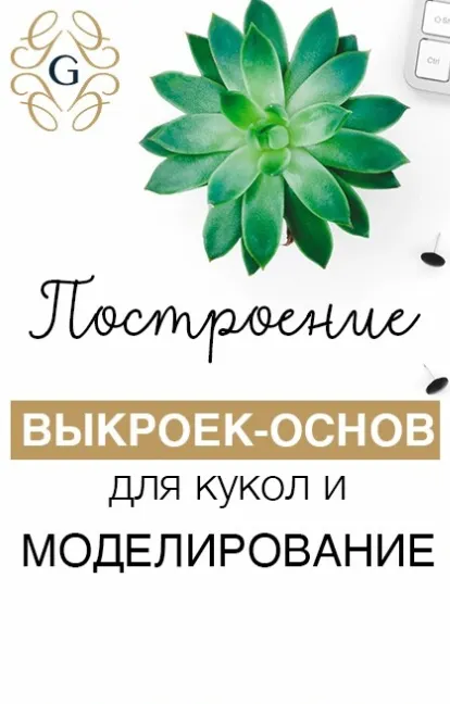 Скачать курс «Серия мастер-классов «Построение базовой выкройки для кукол и основы моделирования» (Елена Гурылева)» — слив курса