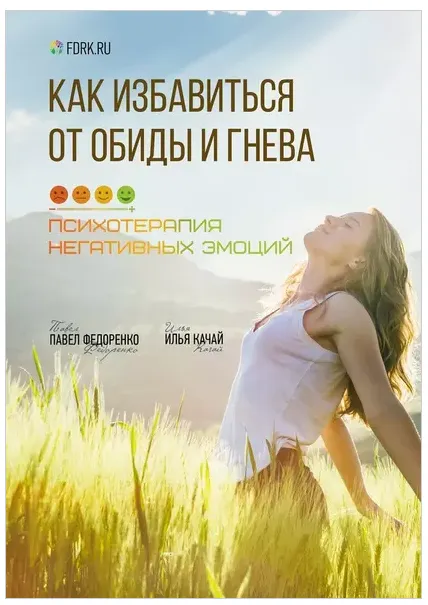 Скачать курс «Как избавиться от обиды и гнева. Психотерапия негативных эмоций (Павел Федоренко, Илья Качай)» — слив курса
