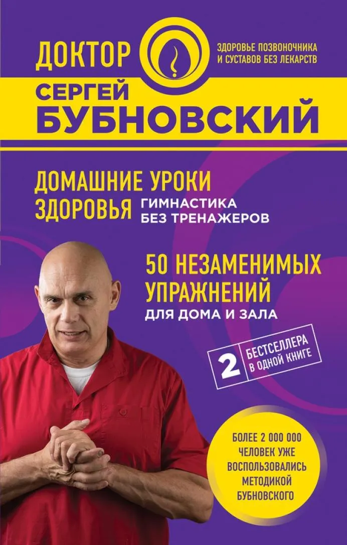 Скачать курс «Домашние уроки здоровья. 50 незаменимых упражнений (Сергей Бубновский)» — слив курса