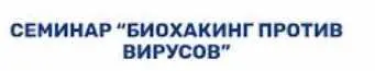 Скачать курс «[Athletic Hightech] Биохакинг против коронавируса (Аркадий Прокопов)» — слив курса
