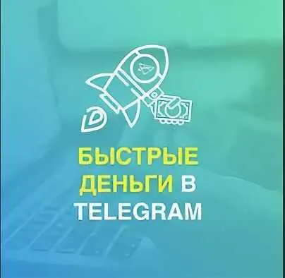 Скачать курс «Быстрые деньги в телеграм (Тимур Тажетдинов)» — слив курса