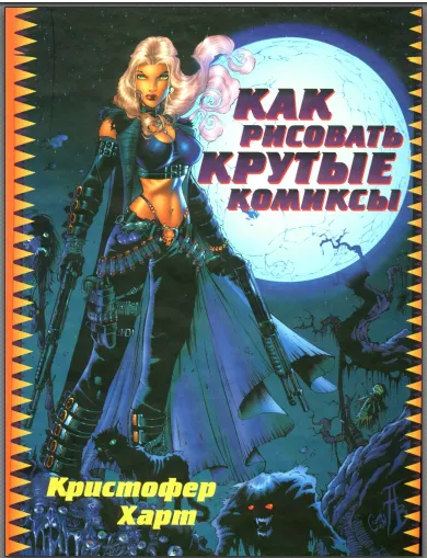 Скачать курс «Как рисовать крутые комиксы (Кристофер Харт)» — слив курса