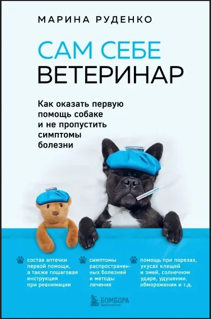 Скачать курс «Сам себе ветеринар. Как оказать первую помощь собаке (Марина Руденко)» — слив курса