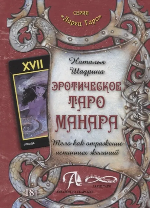 Скачать курс «Эротическое Таро Манара. Тело как отражение истинных желаний (Наталья Шадрина)» — слив курса