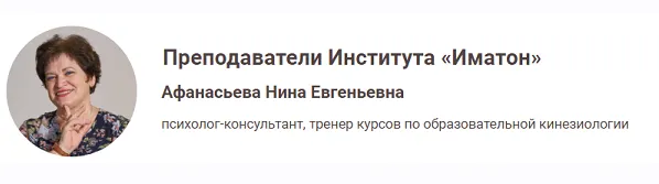 Скачать курс «[Иматон] Кинезиогимнастика лица - универсальный инструмент кинезиологии (Нина Афанасьева)» — слив курса