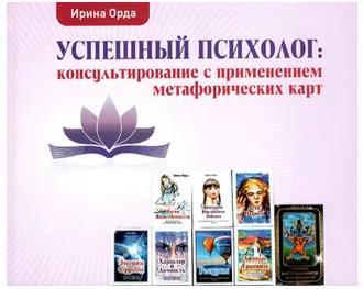 Скачать курс «Успешный психолог: консультирование с применением метафорических карт (Ирина Орда)» — слив курса