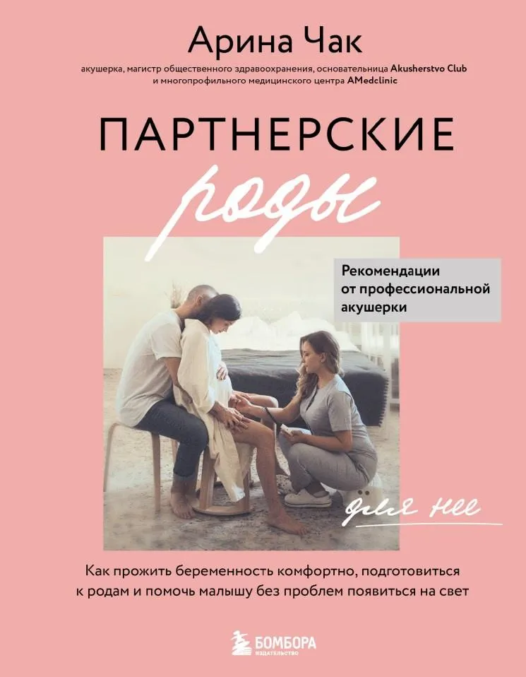 Скачать курс «Партнерские роды. Как прожить беременность комфортно, подготовиться к родам (Арина Чак)» — слив курса