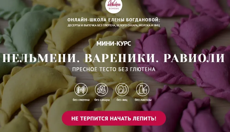 Скачать курс «[Awaken_school] Пельмени. Вареники. Равиоли (Елена Богданова, Елена Шпак)» — слив курса
