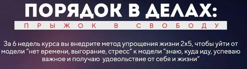 Скачать курс «Порядок в делах. Пакет Заочник (Станислав Скворцов)» — слив курса