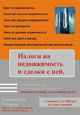 Скачать курс «Налоги на недвижимость и сделки с ней (Татьяна Семенистая)» — слив курса