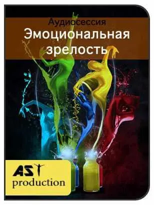 Скачать курс «[AST-production] Эмоциональная зрелость» — слив курса