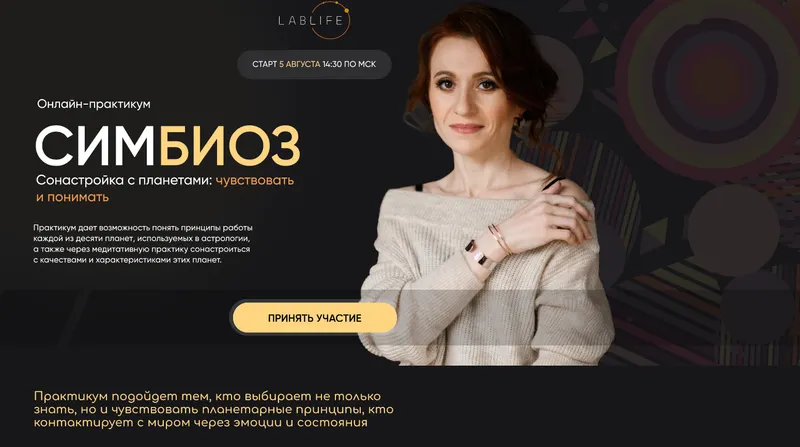 Скачать курс «[LabLife] Симбиоз  (Людмила Венецианская)» — слив курса