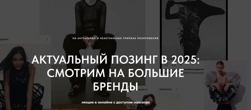 Скачать курс «[1826.school] Актуальный позинг в 2025: смотрим большие бренды (Маша Кудрявцева)» — слив курса