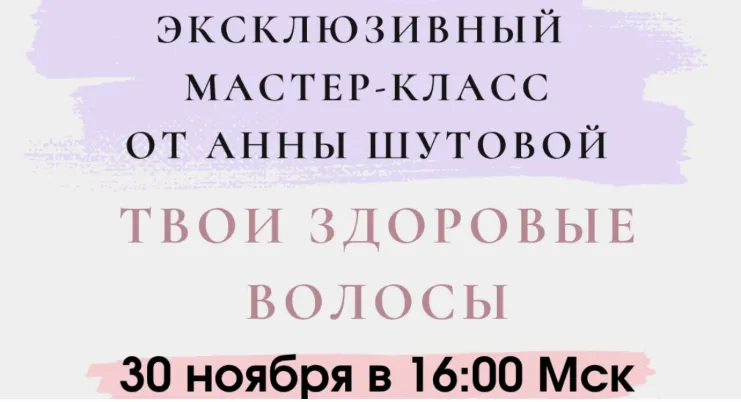 Скачать курс «Твои здоровые волосы (Анна Шутова)» — слив курса