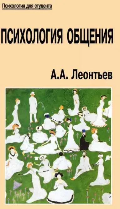 Скачать курс «Психология общения (Алексей Леонтьев)» — слив курса