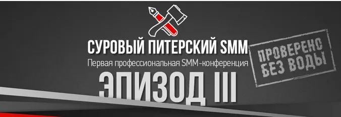 Скачать курс «Суровый Питерский SMM. Эпизод III (Наталия Франкель, Дмитрий Румянцев)» — слив курса