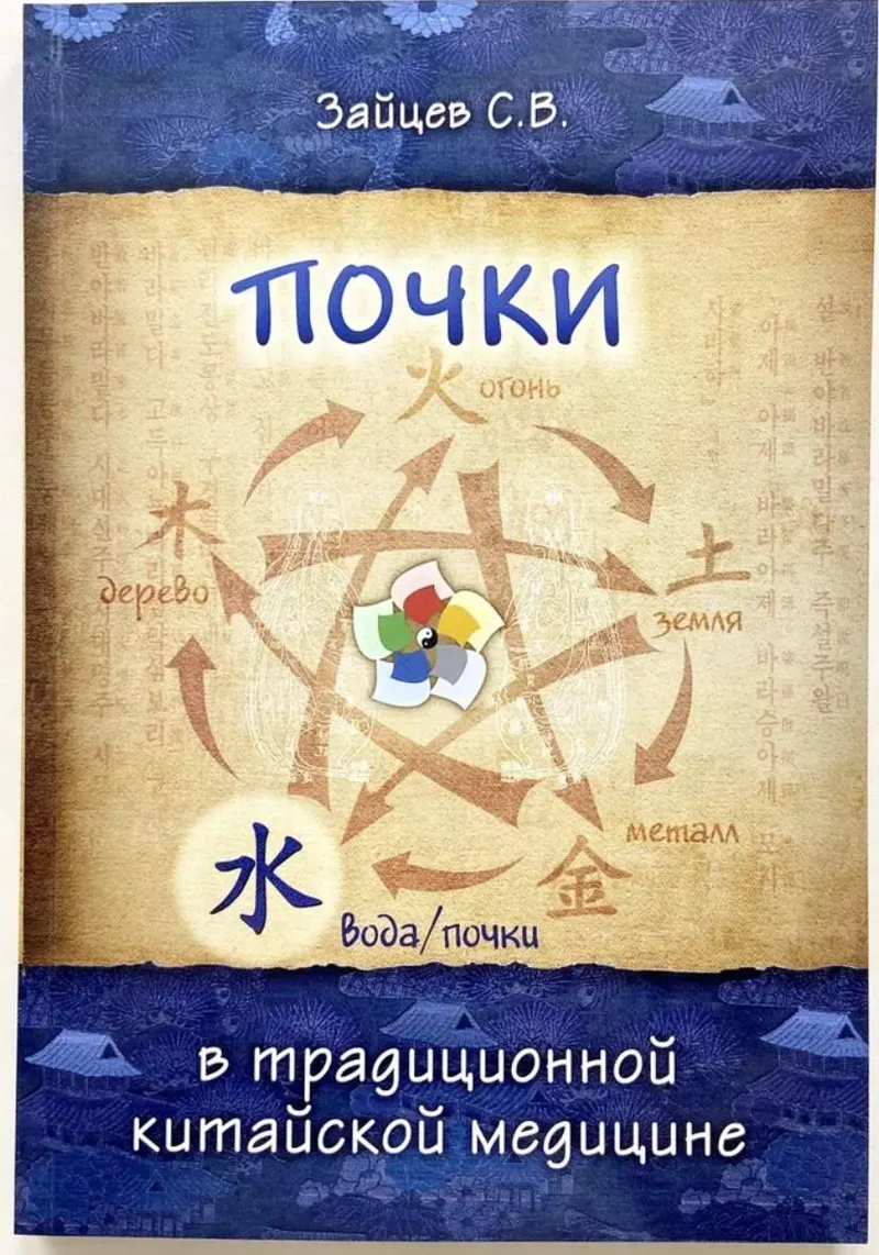 Скачать курс «Почки в традиционной китайской медицине (Сергей Зайцев)» — слив курса