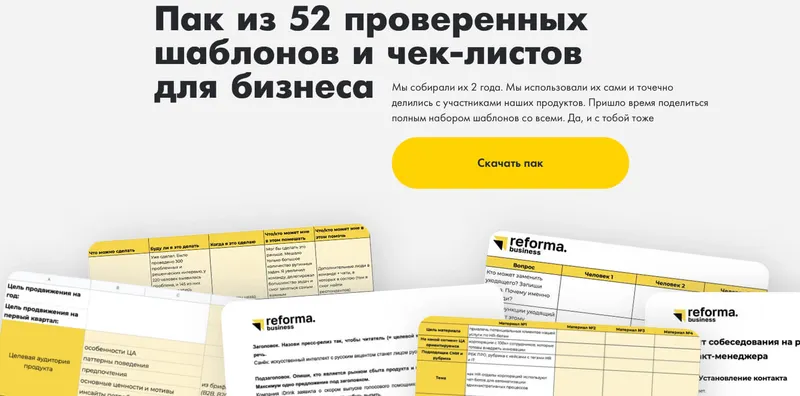 Скачать курс «[Reforma] Пак из 52 проверенных шаблонов и чек-листов для бизнеса» — слив курса