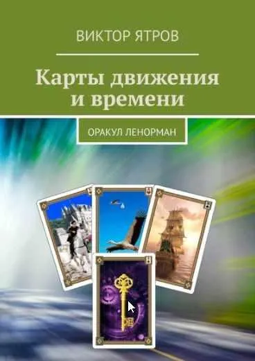 Скачать курс «Карты движения и времени. Оракул Ленорман (Виктор Ятров)» — слив курса