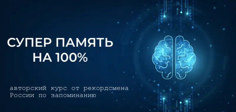Скачать курс «Суперпамять на 100%. Авторский курс от рекордсмена России по запоминанию» — слив курса