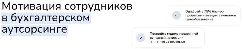 Скачать курс «Мотивация в бухгалтерском аутсорсинге. Тариф Без обратной связи (Ирина Задесенец)» — слив курса